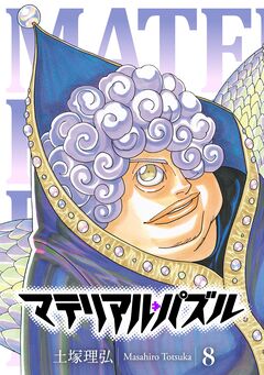 マテリアル・パズル 8巻