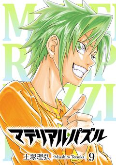 マテリアル・パズル 9巻