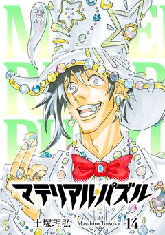 マテリアル・パズル 14巻