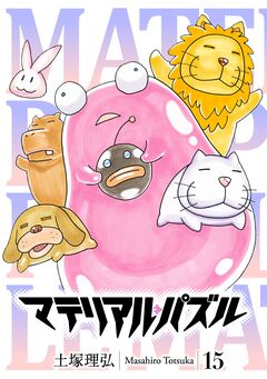マテリアル・パズル 15巻