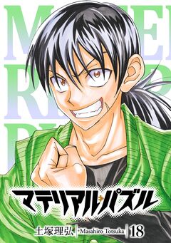 マテリアル・パズル 18巻