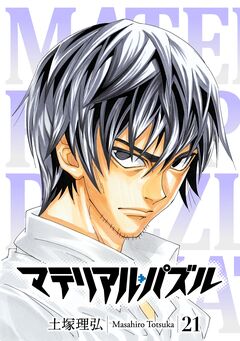 マテリアル・パズル 21巻