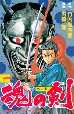 魂の剣 1巻