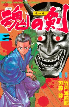 魂の剣 2巻