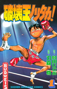 破壊王ノリタカ! 1巻