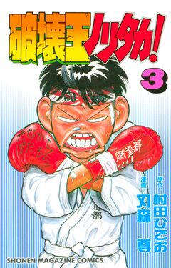 破壊王ノリタカ! 3巻