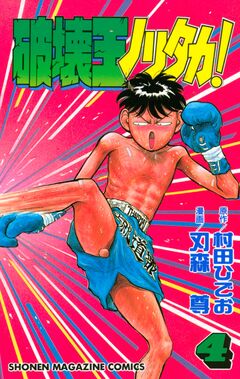 破壊王ノリタカ! 4巻