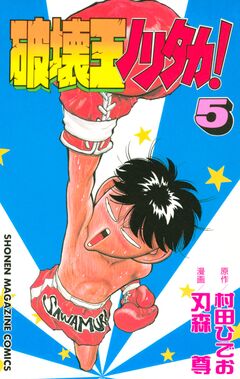 破壊王ノリタカ! 5巻