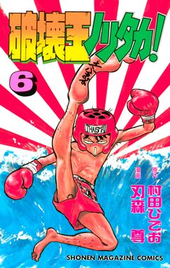破壊王ノリタカ! 6巻