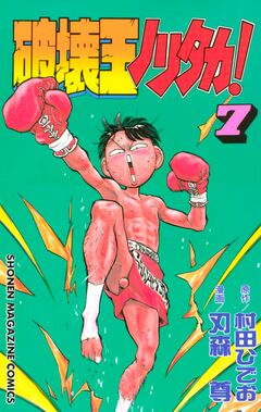 破壊王ノリタカ! 7巻