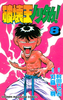 破壊王ノリタカ! 8巻