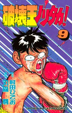 破壊王ノリタカ! 9巻