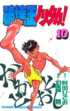 破壊王ノリタカ! 10巻