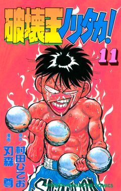 破壊王ノリタカ! 11巻