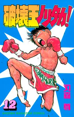 破壊王ノリタカ! 12巻