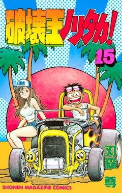 破壊王ノリタカ! 15巻