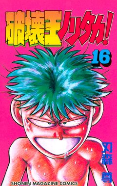 破壊王ノリタカ! 16巻