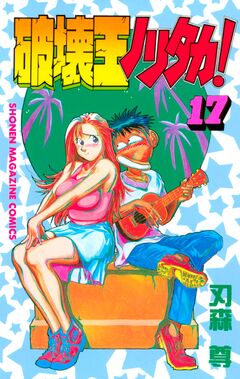 破壊王ノリタカ! 17巻
