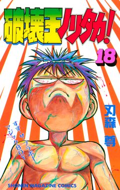 破壊王ノリタカ! 18巻