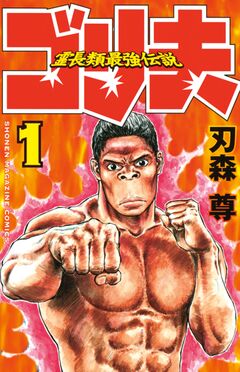 霊長類最強伝説 ゴリ夫 1巻