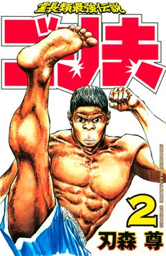 霊長類最強伝説 ゴリ夫 2巻