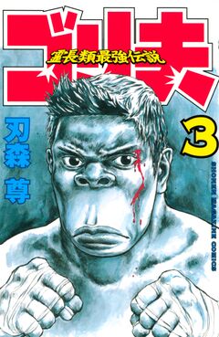 霊長類最強伝説 ゴリ夫 3巻