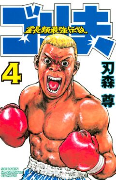 霊長類最強伝説 ゴリ夫 4巻
