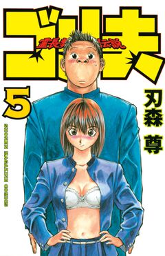 霊長類最強伝説 ゴリ夫 5巻