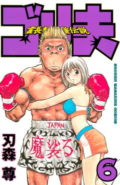 霊長類最強伝説 ゴリ夫 6巻