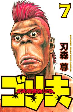 霊長類最強伝説 ゴリ夫 7巻