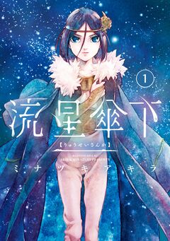 流星傘下 分冊版 1巻