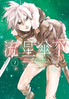 流星傘下 分冊版 7巻