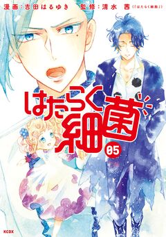 はたらく細菌 5巻