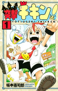 突撃チキン! 1巻