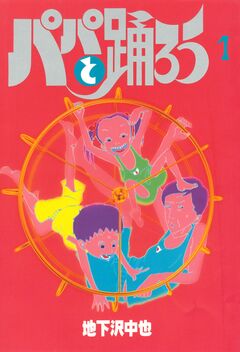 パパと踊ろう 1巻
