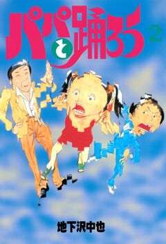 パパと踊ろう 2巻