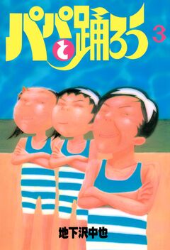 パパと踊ろう 3巻