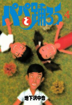 パパと踊ろう 4巻