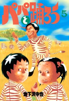 パパと踊ろう 5巻