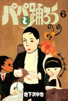 パパと踊ろう 6巻
