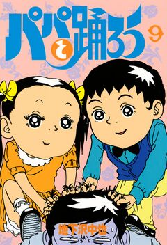 パパと踊ろう 9巻