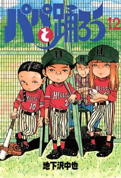 パパと踊ろう 12巻