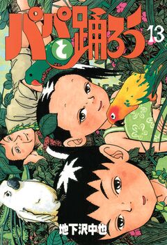 パパと踊ろう 13巻