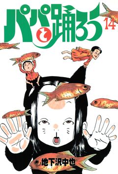 パパと踊ろう 14巻