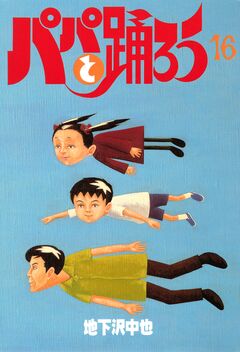 パパと踊ろう 16巻
