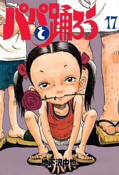 パパと踊ろう 17巻