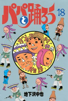 パパと踊ろう 18巻