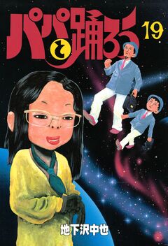パパと踊ろう 19巻
