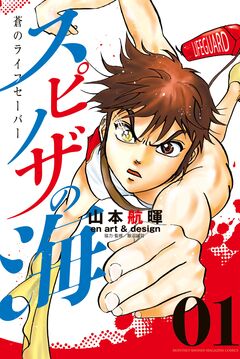 スピノザの海～蒼のライフセーバー～ 1巻