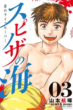 スピノザの海～蒼のライフセーバー～ 3巻